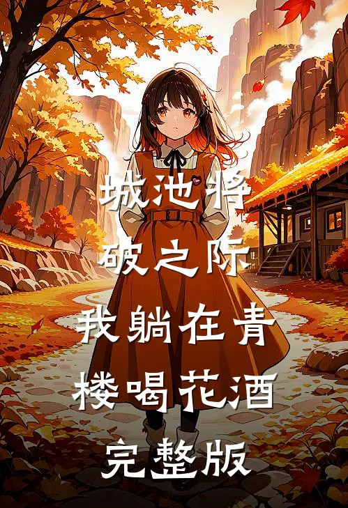 城池将破之际，我躺在青楼喝花酒完整版
