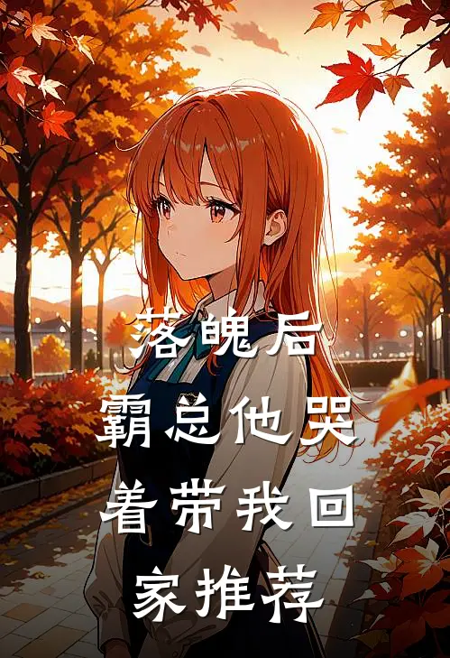 落魄后，霸总他哭着带我回家推荐