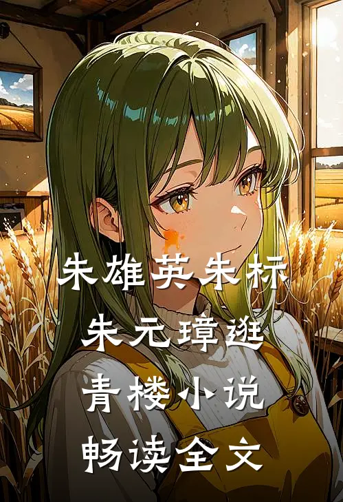 朱雄英朱标朱元璋逛青楼小说畅读全文