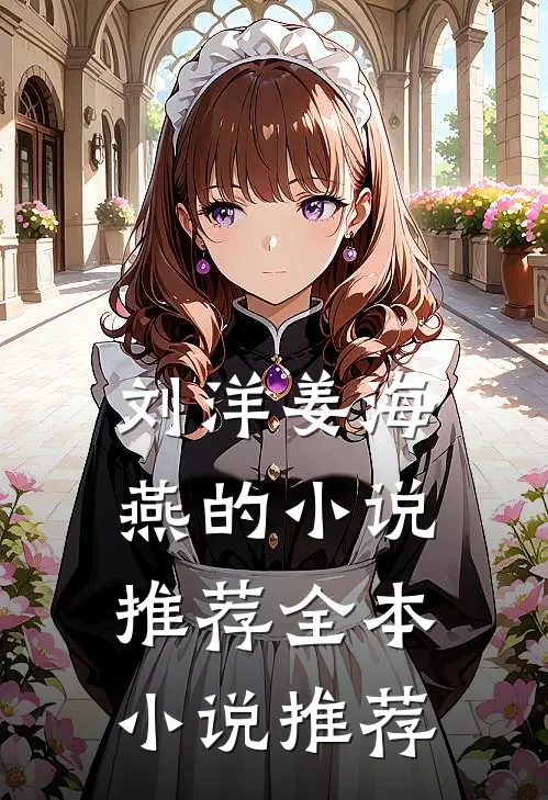 刘洋姜海燕的小说推荐全本小说推荐