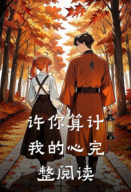 许你算计我的心完整阅读