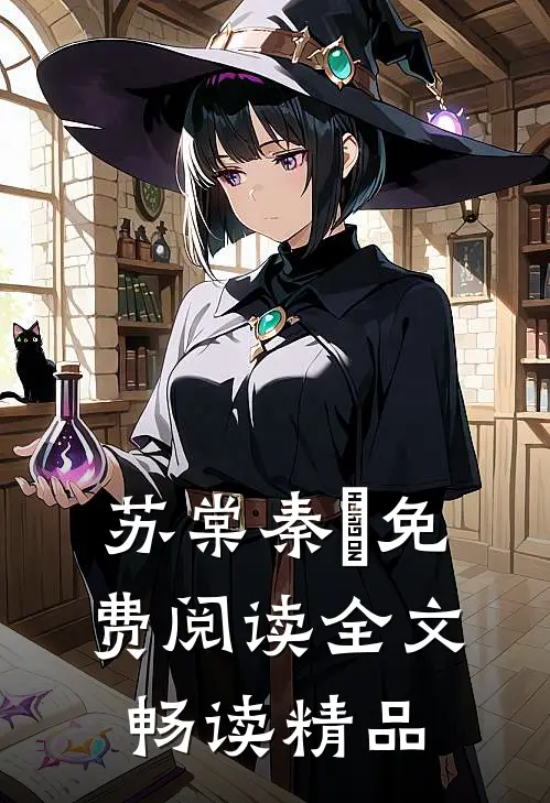 苏棠秦峫免费阅读全文畅读精品
