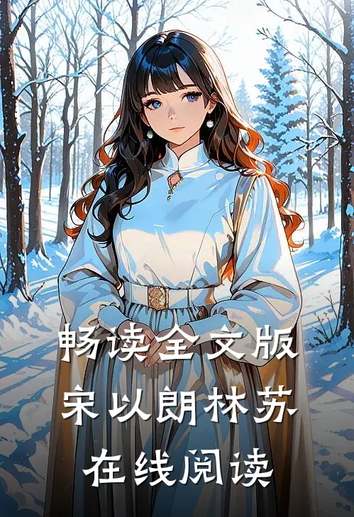 畅读全文版宋以朗林苏在线阅读