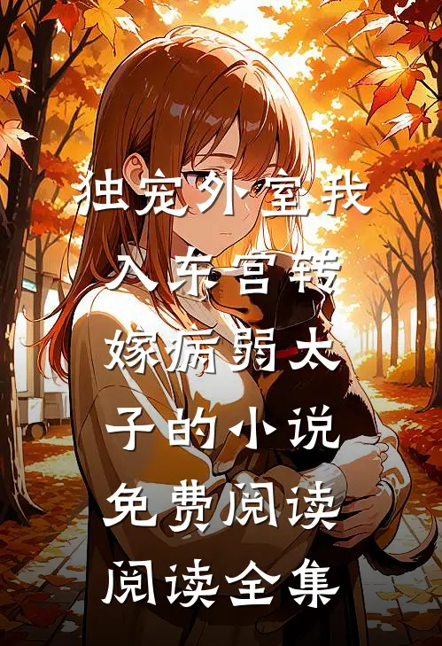 独宠外室我入东宫转嫁病弱太子的小说免费阅读阅读全集