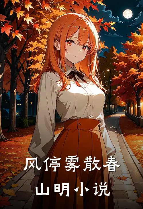 风停雾散春山明小说