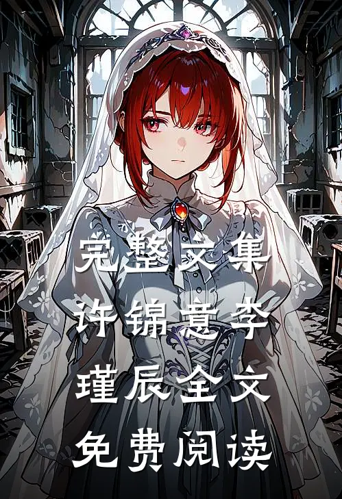 完整文集许锦意李瑾辰全文免费阅读