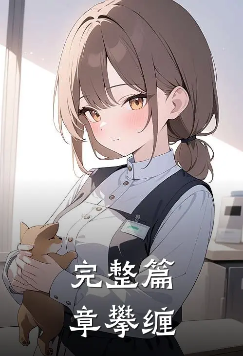 完整篇章攀缠