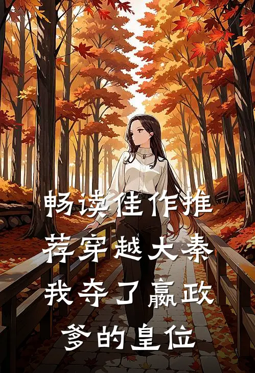 畅读佳作推荐穿越大秦，我夺了嬴政爹的皇位