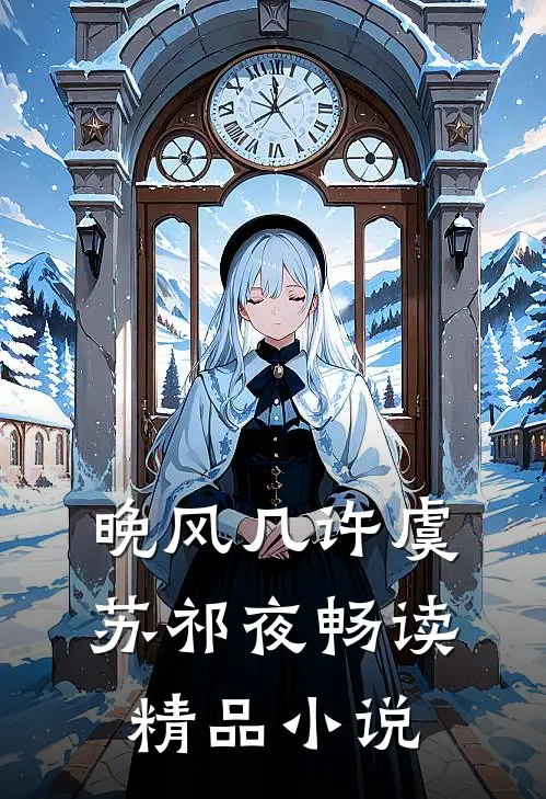 晚风几许虞苏祁夜畅读精品小说