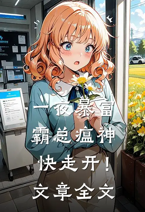 一夜暴富：霸总瘟神快走开！文章全文