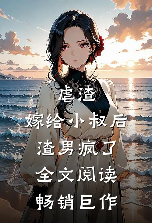 虐渣:嫁给小叔后,渣男疯了全文阅读畅销巨作
