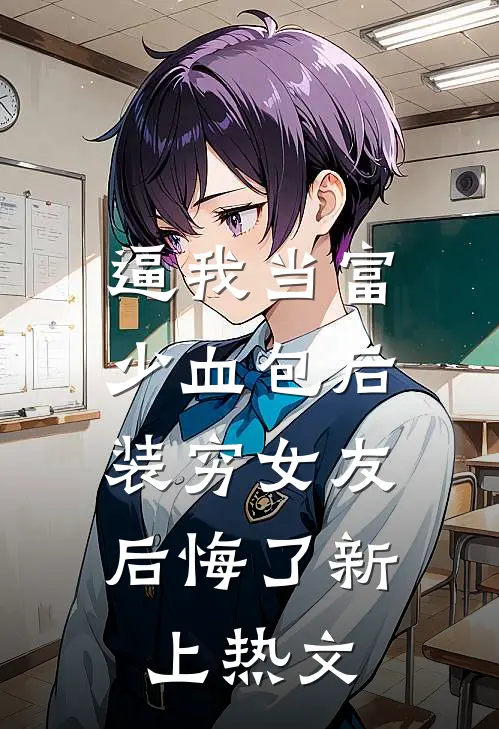 逼我当富少血包后，装穷女友后悔了新上热文