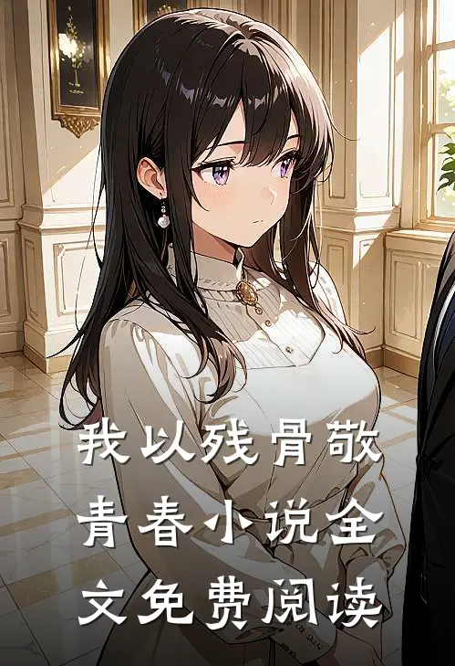 我以残骨敬青春小说全文免费阅读
