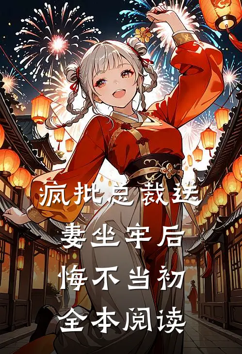 疯批总裁送妻坐牢后，悔不当初全本阅读