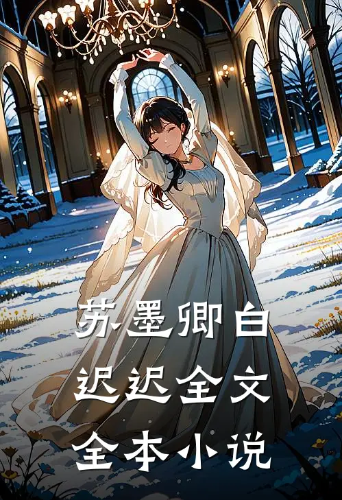 苏墨卿白迟迟全文全本小说