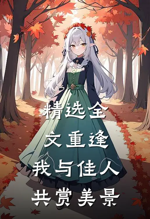 精选全文重逢：我与佳人共赏美景