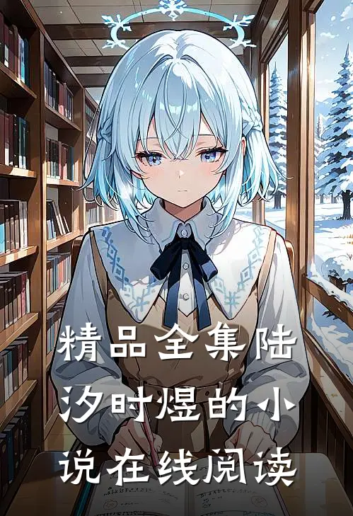 精品全集陆汐时煜的小说在线阅读