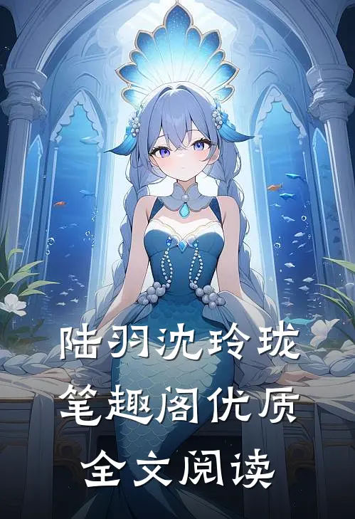 陆羽沈玲珑笔趣阁优质全文阅读