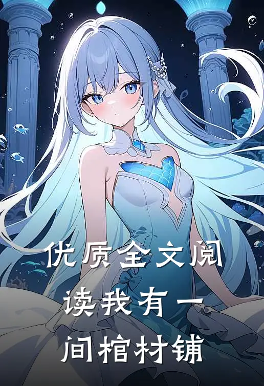 优质全文阅读我有一间棺材铺