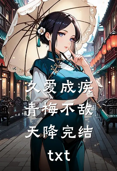 久爱成疾，青梅不敌天降完结txt