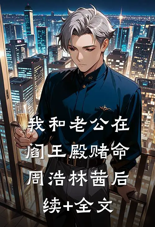 我和老公在阎王殿赌命周浩林茜后续+全文