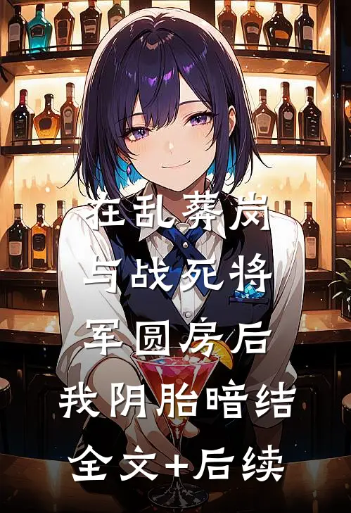 在乱葬岗与战死将军圆房后，我阴胎暗结全文+后续