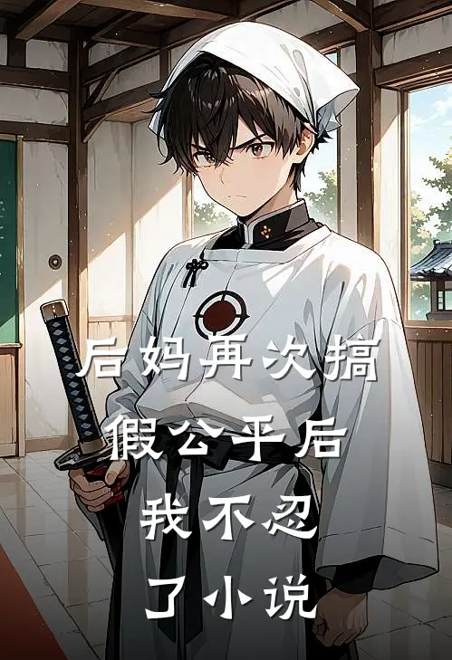 后妈再次搞假公平后，我不忍了小说