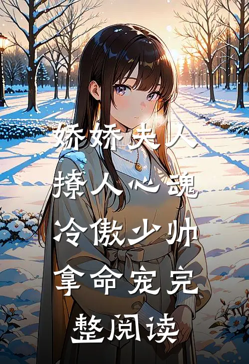 娇娇夫人撩人心魂，冷傲少帅拿命宠完整阅读