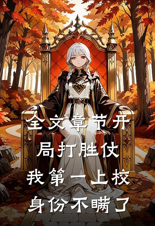 全文章节开局打胜仗，我第一上校身份不瞒了