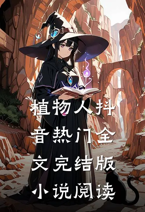 植物人抖音热门全文完结版小说阅读