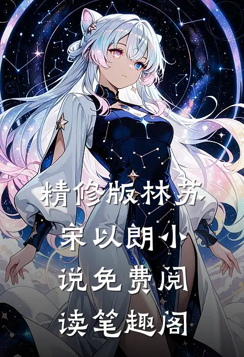 精修版林苏宋以朗小说免费阅读笔趣阁