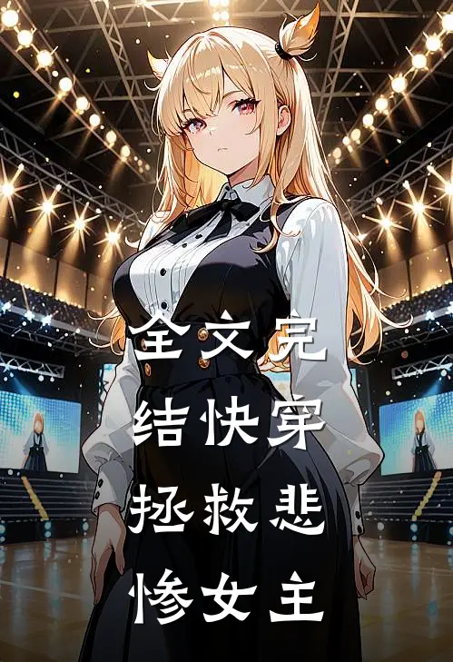 全文完结快穿：拯救悲惨女主