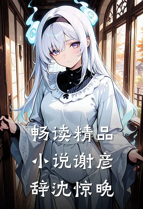 畅读精品小说谢彦辞沈惊晚