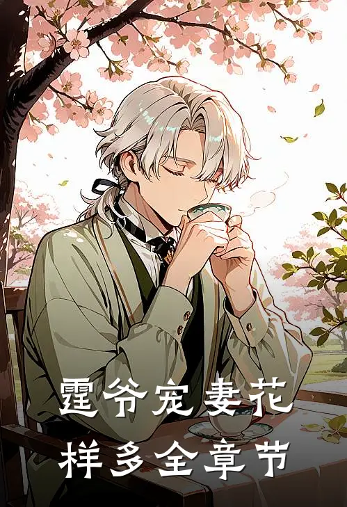 霆爷宠妻花样多全章节