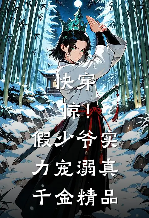 快穿：惊！假少爷实力宠溺真千金精品