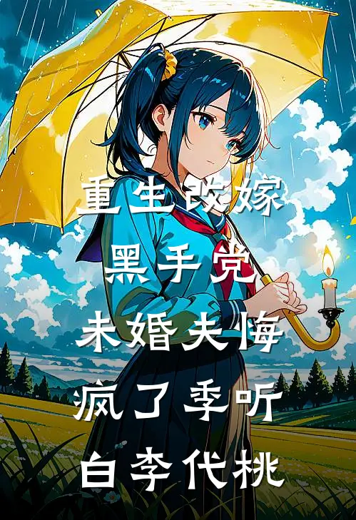 重生改嫁黑手党，未婚夫悔疯了季听白李代桃