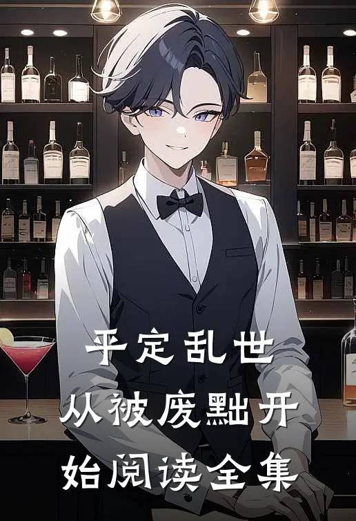 平定乱世：从被废黜开始阅读全集