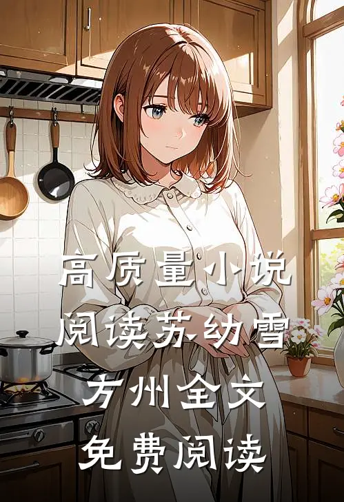 高质量小说阅读苏幼雪方州全文免费阅读