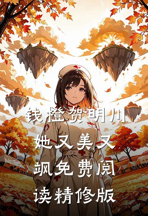 钱橙贺明川她又美又飒免费阅读精修版
