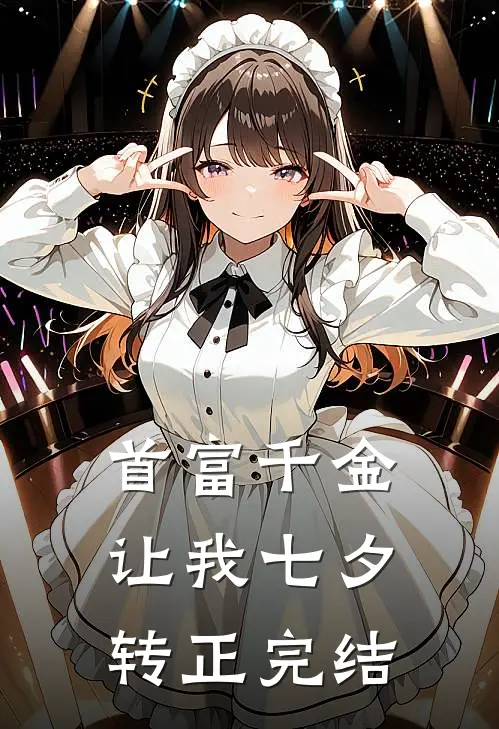 首富千金让我七夕转正完结