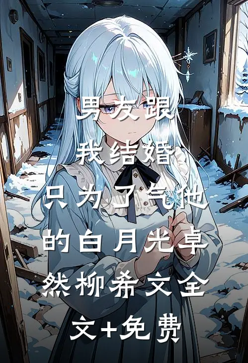 男友跟我结婚，只为了气他的白月光卓然柳希文全文+免费