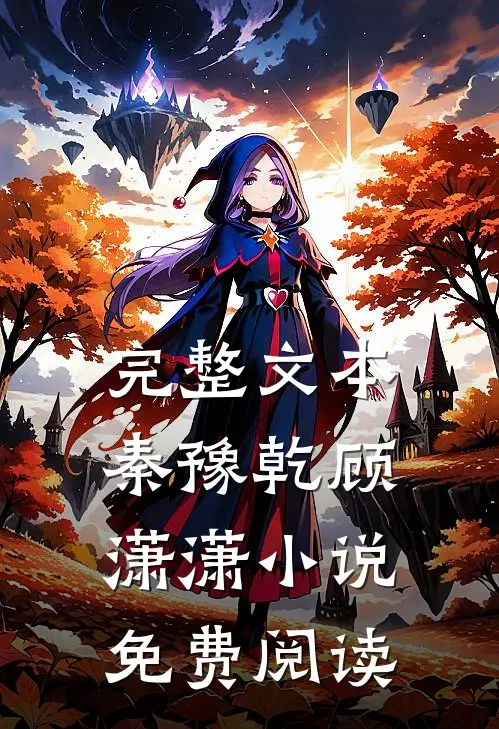 完整文本秦豫乾顾潇潇小说免费阅读