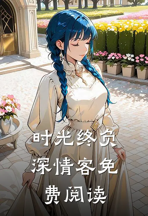 时光终负深情客免费阅读