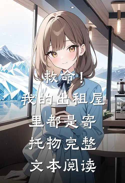 救命！我的出租屋里都是寄托物完整文本阅读