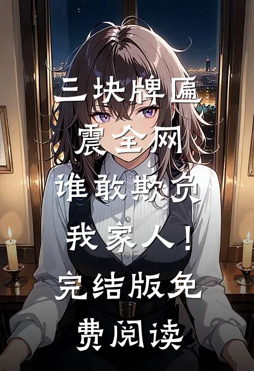 三块牌匾震全网，谁敢欺负我家人！完结版免费阅读