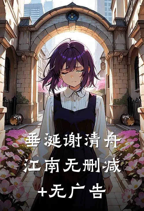 垂涎谢清舟江南无删减+无广告