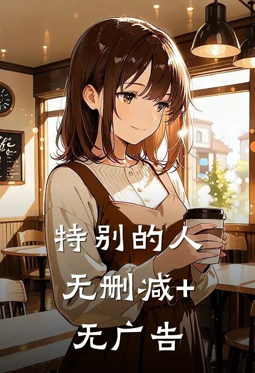 特别的人无删减+无广告
