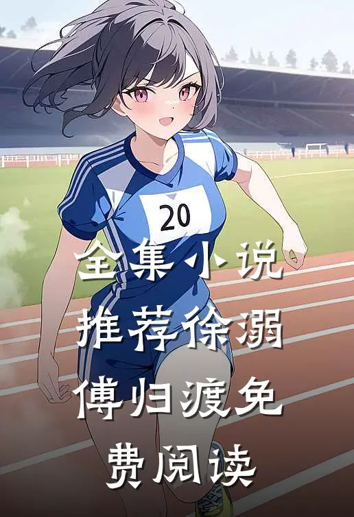 全集小说推荐徐溺傅归渡免费阅读
