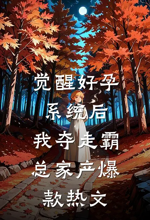 觉醒好孕系统后，我夺走霸总家产爆款热文