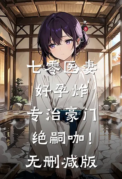 七零医妻好孕炸，专治豪门绝嗣咖！无删减版
